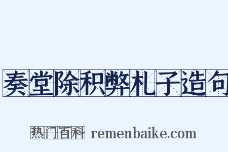 奏堂除积弊札子造句是什么意思的图片